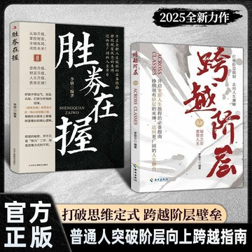 【墨香書苑】勝券在握+跨越階層 普通人的財富思維增長指南掙脫現有階層的束縛 簡體中文
