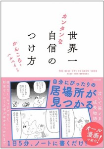  かんころ   世界一カンタンな自信のつけ方