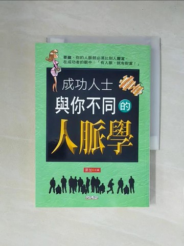 【書寶二手書T7／心理_X5Y】成功人士與你不同的人脈學_麥加