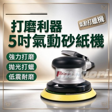 台灣現貨 5吋氣動打磨機 專業級汽車美容 氣動打蠟機 打蠟機 打蠟 上下蠟 拋光 研磨 打磨機 DA機 研磨機