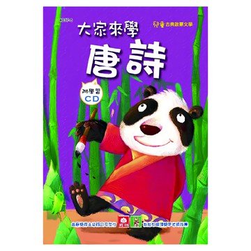 幼福兒童啟蒙CD書-大家來學唐詩 趣味學習 附學習CD  1入