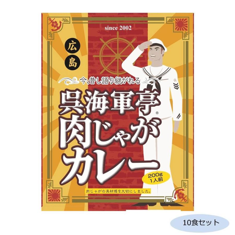 ご当地カレー 広島 呉海軍亭 肉じゃがカレー 10食セット  a