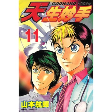 天生妙手 (11)_Readmoo 讀墨電子書