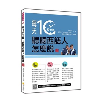每天10分鐘，聽聽西語人怎麼說【新版】(隨書附作者親錄標準西語朗讀音檔QR Co