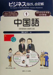  ビジネス指さし会話帳(１) 中国語／亀田純香(著者)