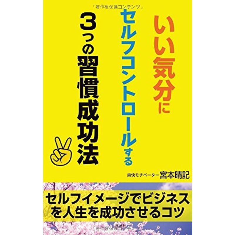 いい気分にセルフコントロールする3つの習慣成功法