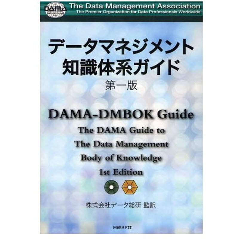 裁断済み】データマネジメント知識体系ガイド 第二版 DAMA-DMBOK