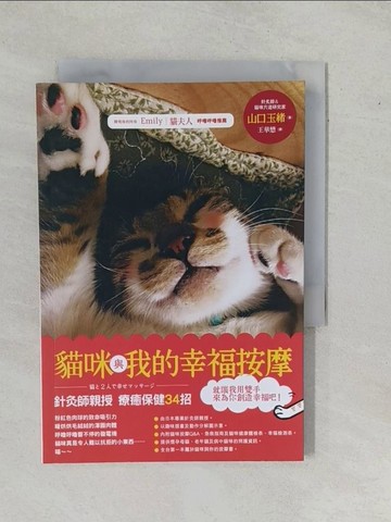 【書寶二手書T5／寵物_YHJ】貓咪與我的幸福按摩:針灸師親授療癒保健34招_山口玉緒
