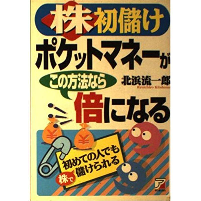 株初儲け ポケットマネーがこの方法なら倍になる