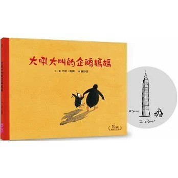 親子天下_大吼大叫的企鵝媽媽（10萬冊暢銷紀念版，珍藏作者臺灣獨家簽名繪）