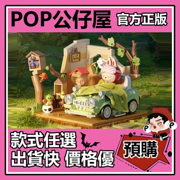 POP【全新🔥正版】LABUBU THE MONSTERS 森林秘密基地 第二期 系列 拼搭積木 公仔 泡泡瑪特