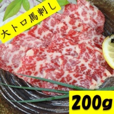 霜降馬刺し　大トロ200g(山鹿市)