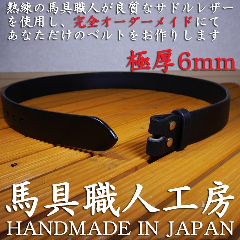 幅40mm 【6mm極厚】 黒本革多脂革 完全オーダーメイドベルト 馬具職人