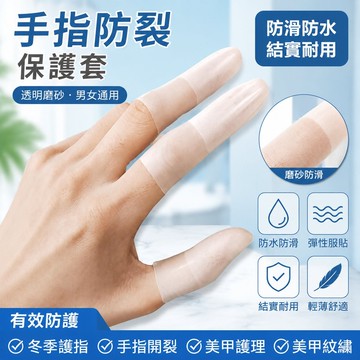 🐎現 手指防裂指套 防水磨砂手指指套 透明防滑護指防開裂美甲紋繡 LT64