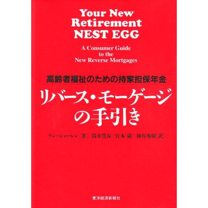 リバース・モーゲージの手引き?高齢者福祉のための持家担保年金