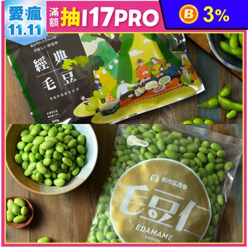【台南新市區農會】精選毛豆仁(500g/包)／經典原味毛豆莢(400g/包)