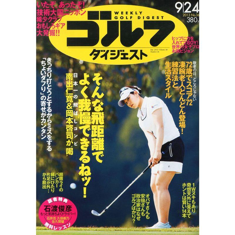 週刊 ゴルフダイジェスト 2013年 24号 雑誌