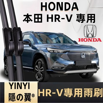 【專車客制雨刷】HONDA 本田 HR-V 專用雨刷 1代 2代 2016年後 雨刷片 雨刷器 汽車雨刷 專用雨刷