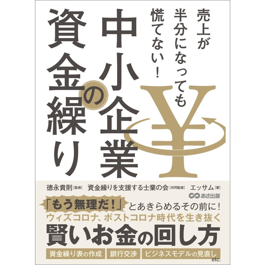 売上が半分になっても慌てない! 中小企業の資金繰り 電子書籍版