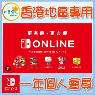 ●秋葉電玩● 可線上給序號 任天堂12個月個人計劃會員 一年會員 香港地區專用 儲值卡