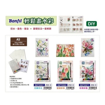 AP普思 Bonfil輕鬆畫水彩 A5 + 附水彩紙畫板BWTS9871
