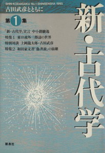  新・古代学　第１集／「新・古代学」編集委(著者)