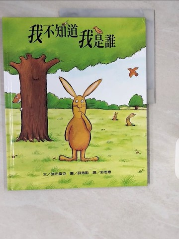 【書寶二手書T2／少年童書_ZJH】我不知道我是誰_強布雷克