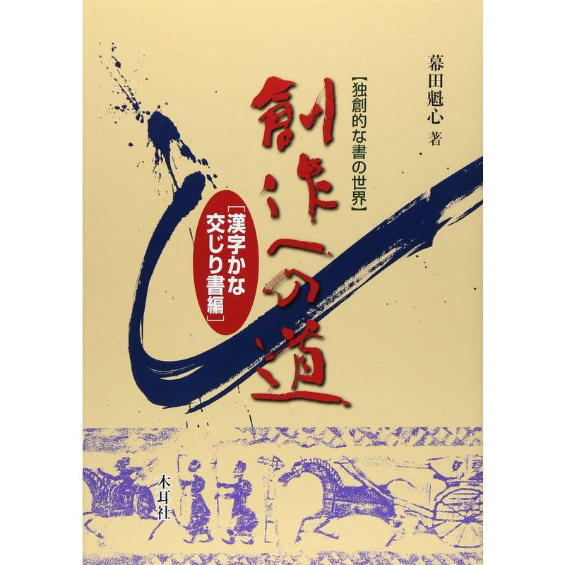 独創的な書の世界 創作への道?漢字かな交じり書編