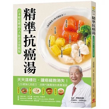 <全新>蘋果屋出版 【精準抗癌湯：【日本癌症權威八大飲食法實踐版】】(2026年8月)(9786267424919)