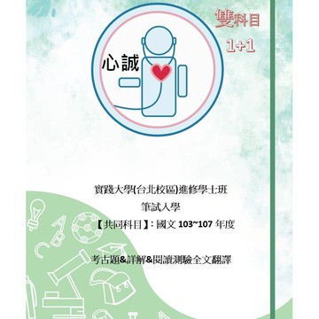 實踐大學 高中職升大學 進修學士班 【 筆試入學 】 11個科系 共用考科 國文103~108 考古題 解答