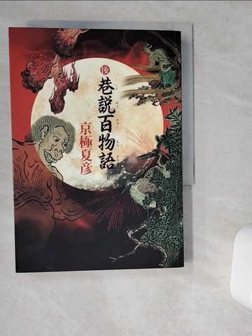 【書寶二手書T4／一般小說_VDW】後巷說百物語(上)_京極夏彥