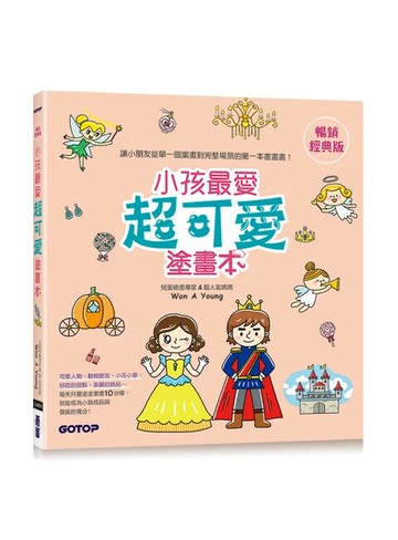 小孩最愛超可愛塗畫本(暢銷經典版) (2版) Won A Young 2024 碁峰