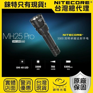 【錸特光電】NITECORE MH25 PRO 3300流明 705米 高亮遠射手電筒 TYPE-C充電 雙模式 高續航