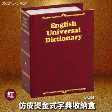 【暢銷收納盒】金庫王 BKS51-R 仿皮燙金式字典收納盒-紅  收納櫃  鐵櫃  密碼鎖 保管箱 保密櫃