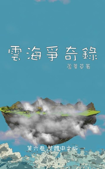 【電子書】雲海爭奇錄 第六卷 漢字中文動漫畫