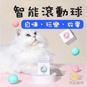 【台灣現貨】 逗貓球 自動逗貓球 引力滾滾球 逗貓玩具 智能逗貓 貓玩具 引力滾滾球 引力球 電動逗貓 貓咪玩具 貓用品