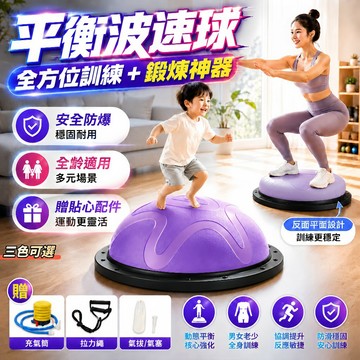 公司貨🔥平衡波速球 波速球 兒童波速球 室內 平衡球 半圓平衡球 瑜伽波速球 普拉提半圓球 瑜伽球 普拉提半圓球 彈力球