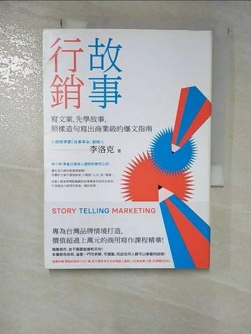 【書寶二手書T6／行銷_RUA】故事行銷：寫文案，先學故事，照樣造句就能寫出商業等級的爆文指南_李洛克