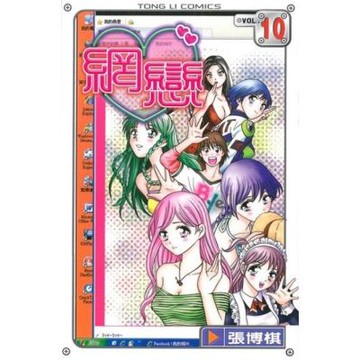 網戀 (10)_Readmoo 讀墨電子書