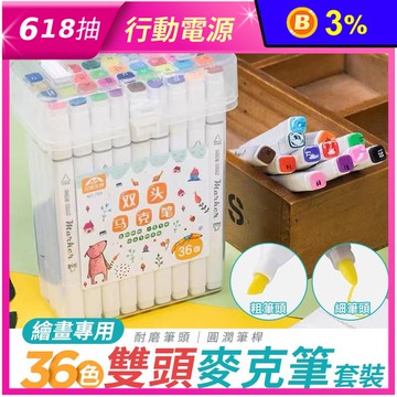 繪畫專用36色雙頭麥克筆套裝