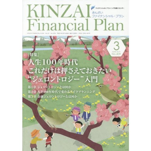 KINZAI Financial Plan No.409