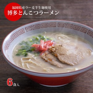 博多ラーメン 6食入 メール便 送料無料 国産 福岡県産ラー麦 本格半生麺 濃厚とんこつスープ 豚骨ラーメン 長浜屋台らーめん 福岡グルメ