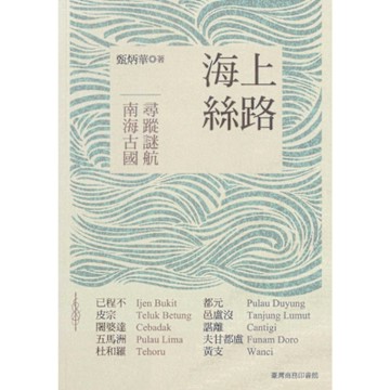 海上絲路_Readmoo 讀墨電子書