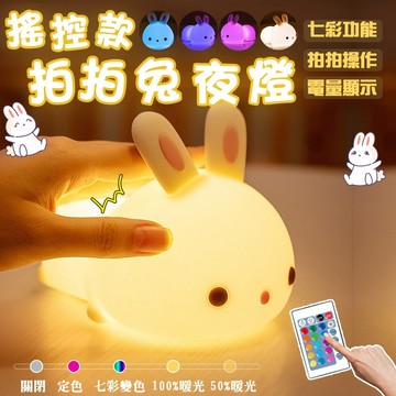 【台灣現貨&下單享折抵】遙控款拍拍兔夜燈 趴趴兔夜燈 升級款 七彩功能 拍拍燈 電量顯示 遙控器操作 兔子夜燈