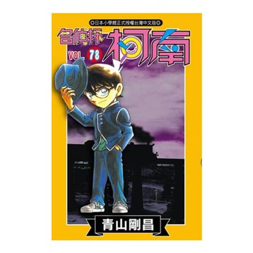 名偵探柯南 78