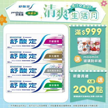 【舒酸定】日常防護 長效抗敏牙膏120gX5入(牙齦護理/多元護理/高效淨白/清涼薄荷)