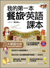 我的第一本餐旅英語課本[二手書_良好]