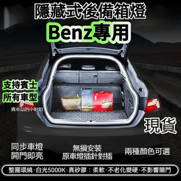 🔥賓士Benz 後備箱燈條GLA GLB GLC GLS W177 W205 W213 W247尾門燈條 氣氛燈後車廂燈