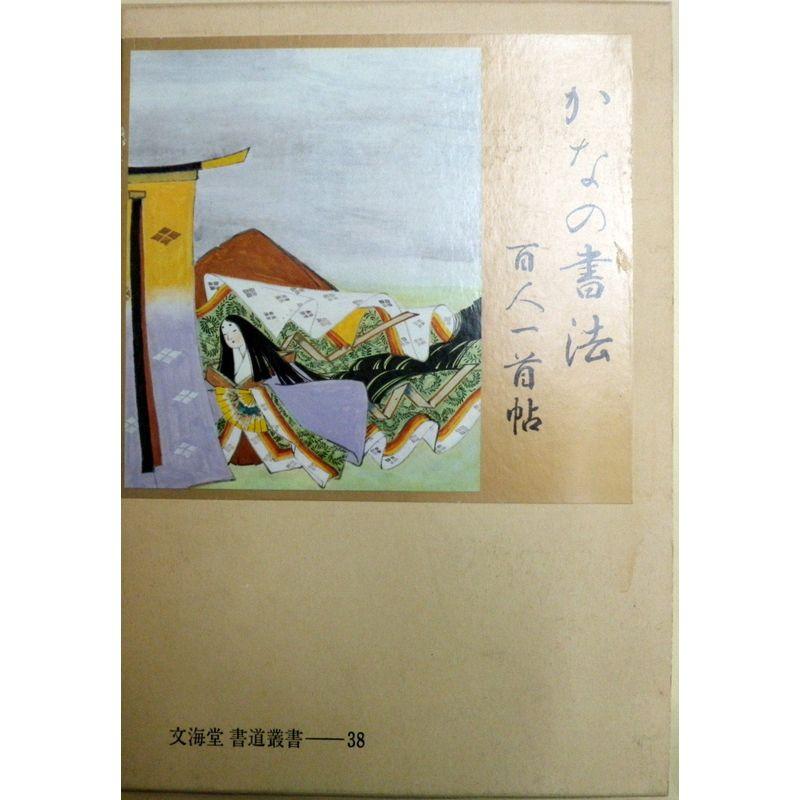 かなの書法 百人一首帖 和綴特製版 (書道叢書 38)