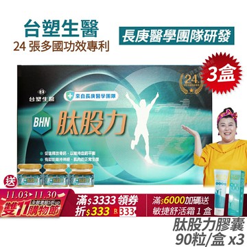 [免運速出] 台塑生醫 BHN肽股力膠囊 3盒組 長庚醫學團隊研發 正品公司貨 全新配方 林美秀代言推薦 百倍濃縮 多國專利 90粒/盒
